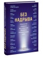 Без надрыва. Стратегии лидеров по созданию бизнеса и сохранению себя