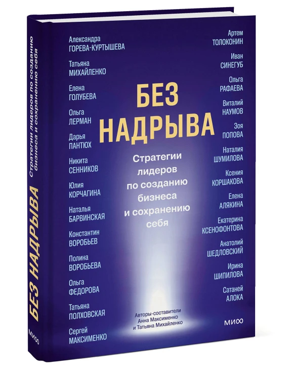 Без надрыва. Стратегии лидеров по созданию бизнеса и сохранению себя