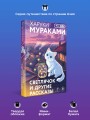 Светлячок и другие рассказы