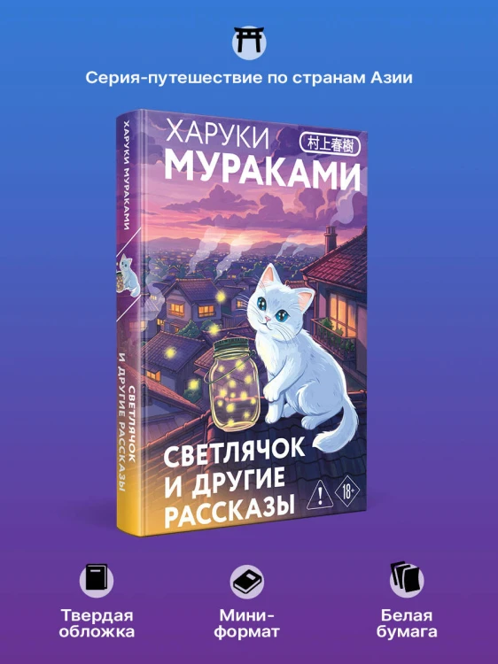 Светлячок и другие рассказы