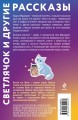 Светлячок и другие рассказы