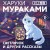 Светлячок и другие рассказы