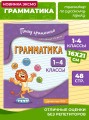 Грамматика. 1-4 классы