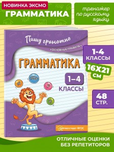 Грамматика. 1-4 классы