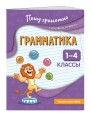 Грамматика. 1-4 классы