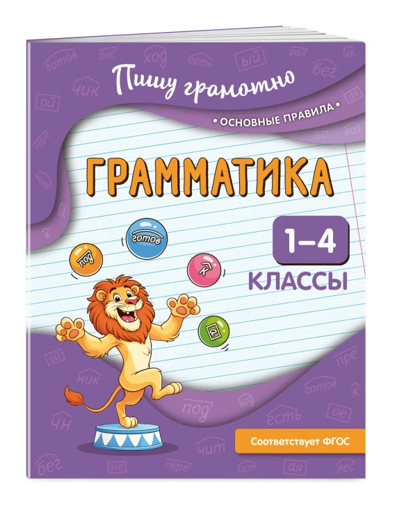Грамматика. 1-4 классы