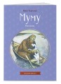 Муму. Рассказы