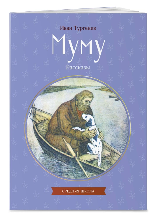 Муму. Рассказы