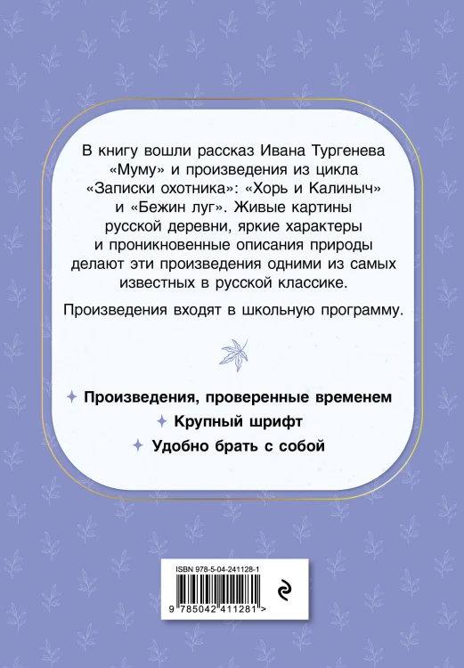 Муму. Рассказы