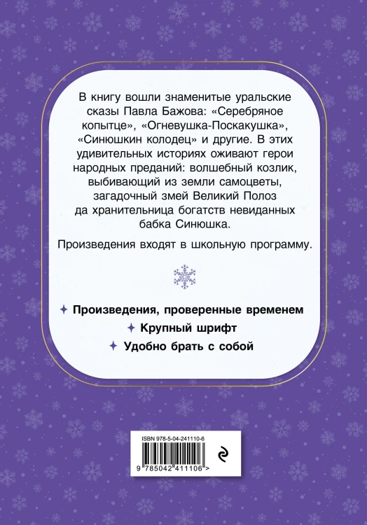 Серебряное копытце. Сказы