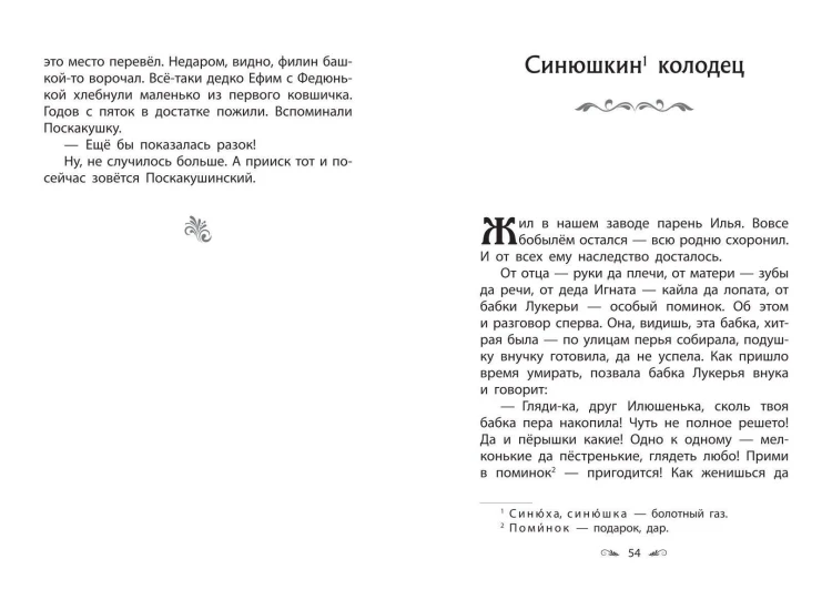 Серебряное копытце. Сказы