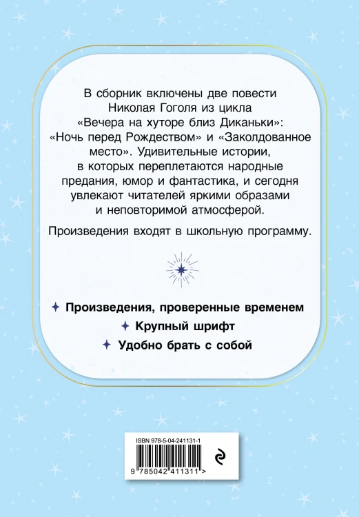 Ночь перед Рождеством. Повести
