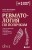 Ревматология по полочкам. Сопутствующие болезни, осложнения и запутанные случаи