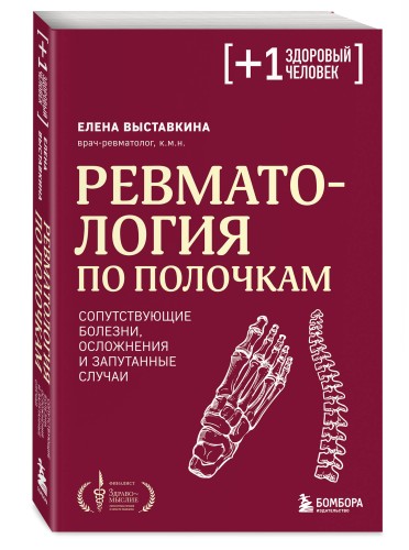 Ревматология по полочкам. Сопутствующие болезни, осложнения и запутанные случаи