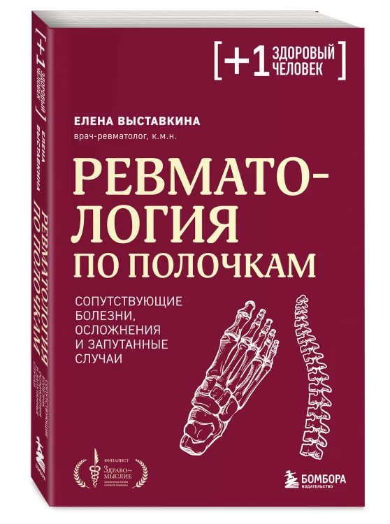 Ревматология по полочкам. Сопутствующие болезни, осложнения и запутанные случаи