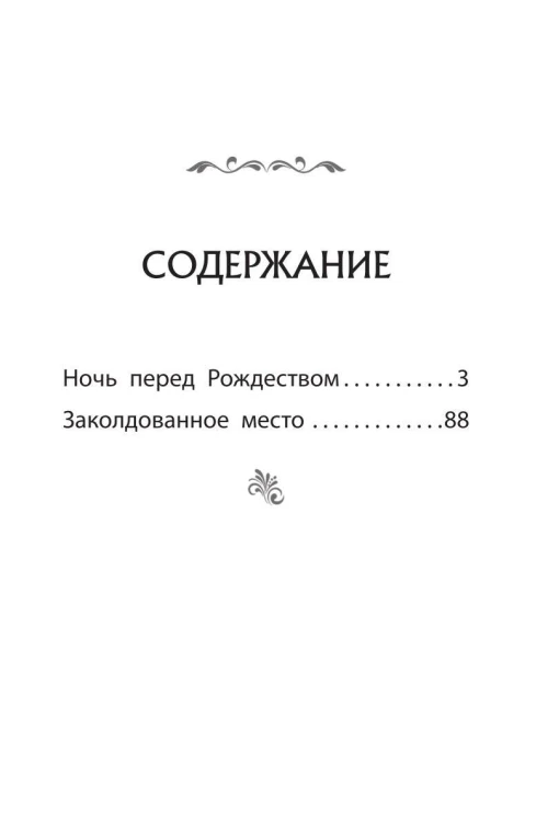 Ночь перед Рождеством. Повести