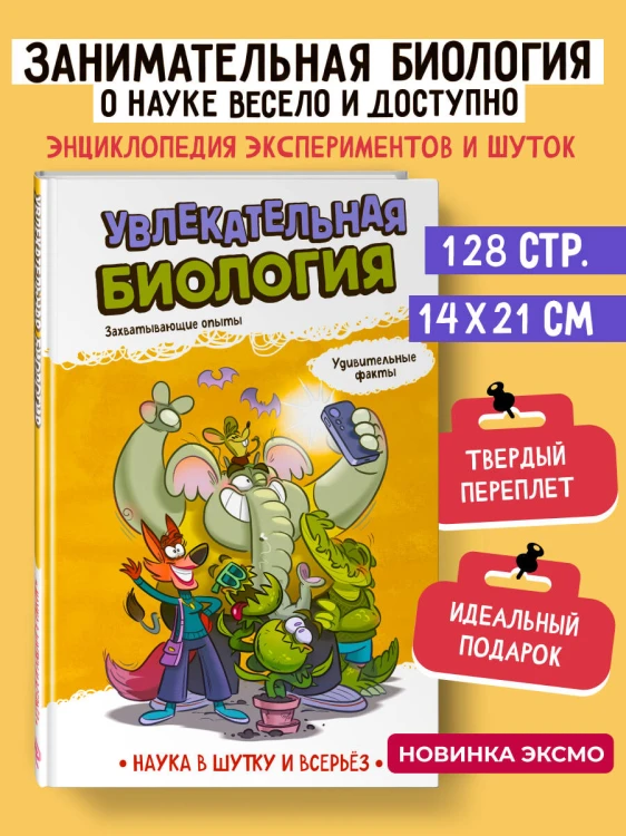 Увлекательная биология