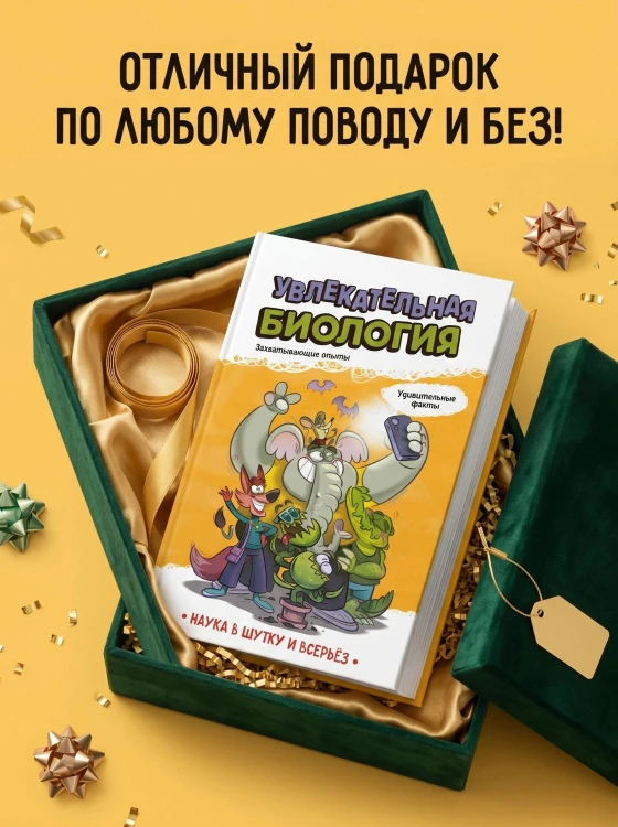 Увлекательная биология