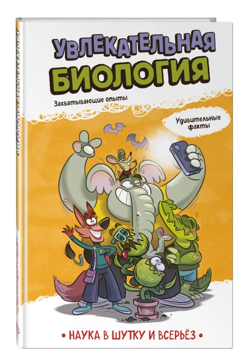 Увлекательная биология