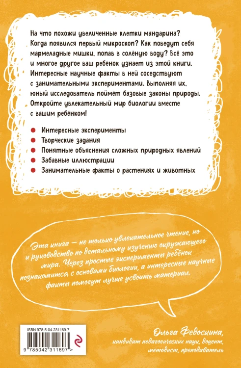 Увлекательная биология