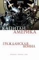Капитан Америка. Гражданская война