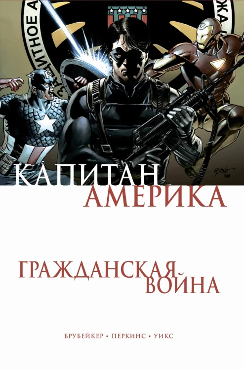 Капитан Америка. Гражданская война