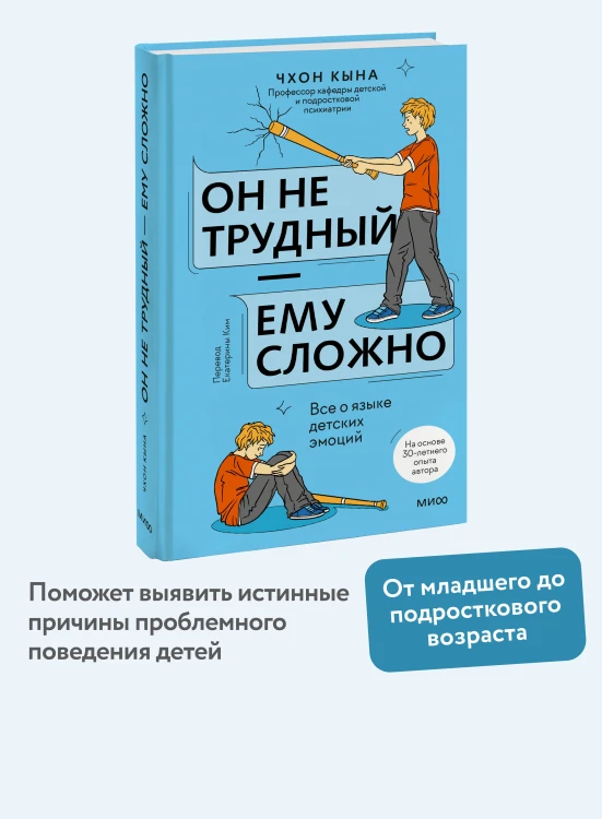 Он не трудный — ему сложно. Все о языке детских эмоций