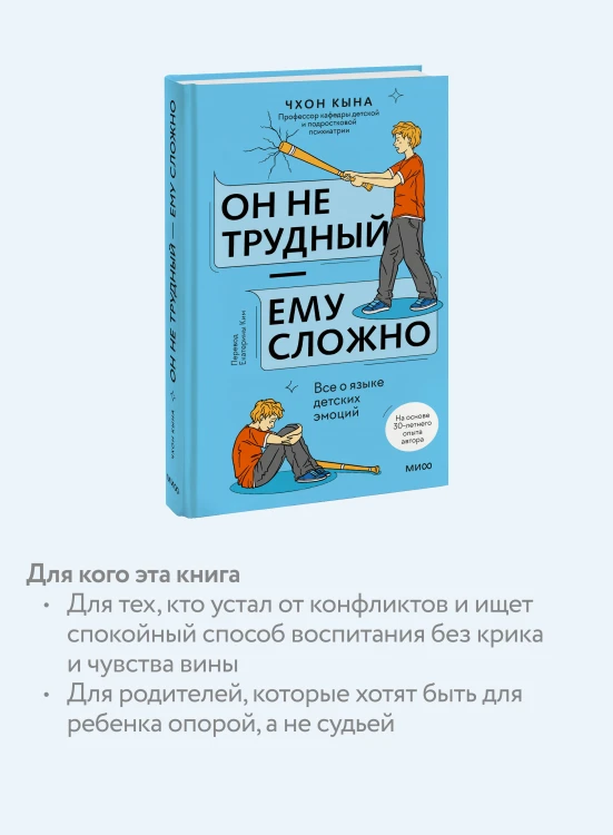 Он не трудный — ему сложно. Все о языке детских эмоций