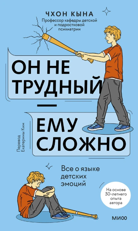 Он не трудный — ему сложно. Все о языке детских эмоций