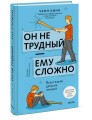 Он не трудный — ему сложно. Все о языке детских эмоций