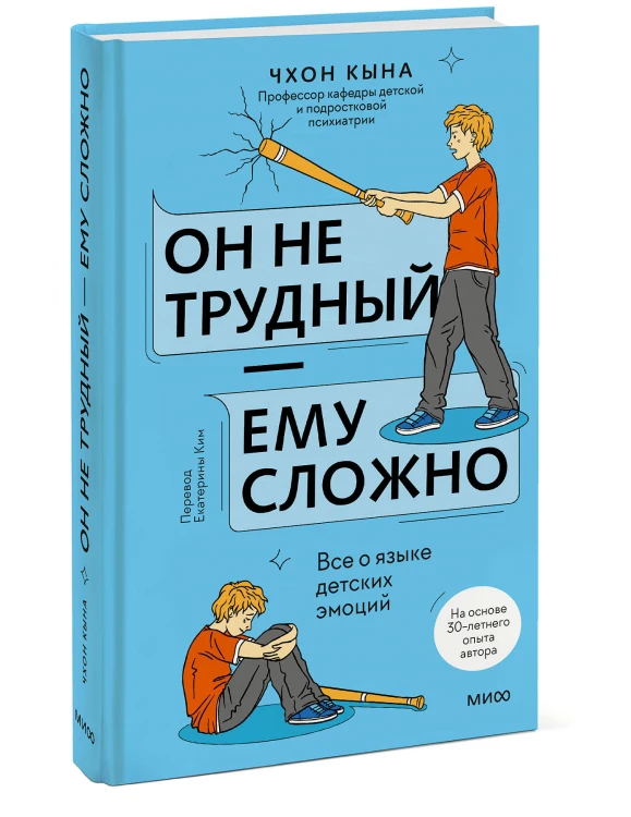Он не трудный — ему сложно. Все о языке детских эмоций