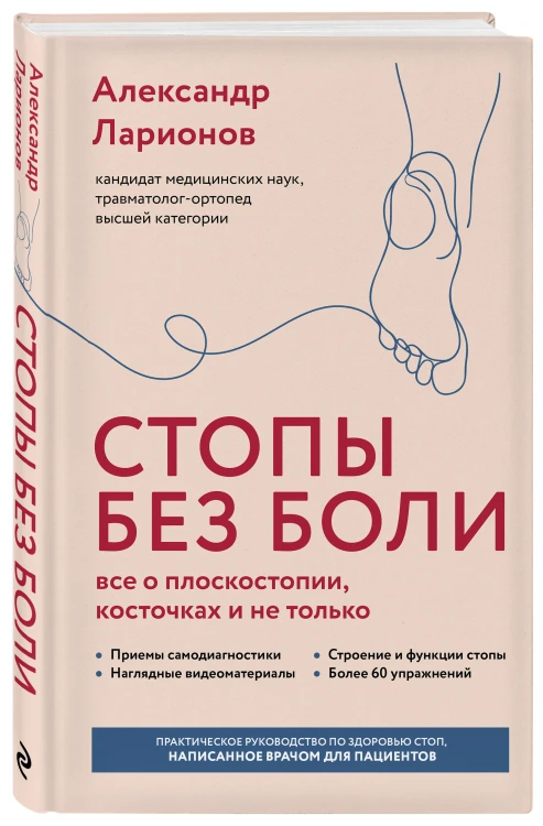 Стопы без боли. Все о плоскостопии, косточках и не только