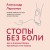 Стопы без боли. Все о плоскостопии, косточках и не только