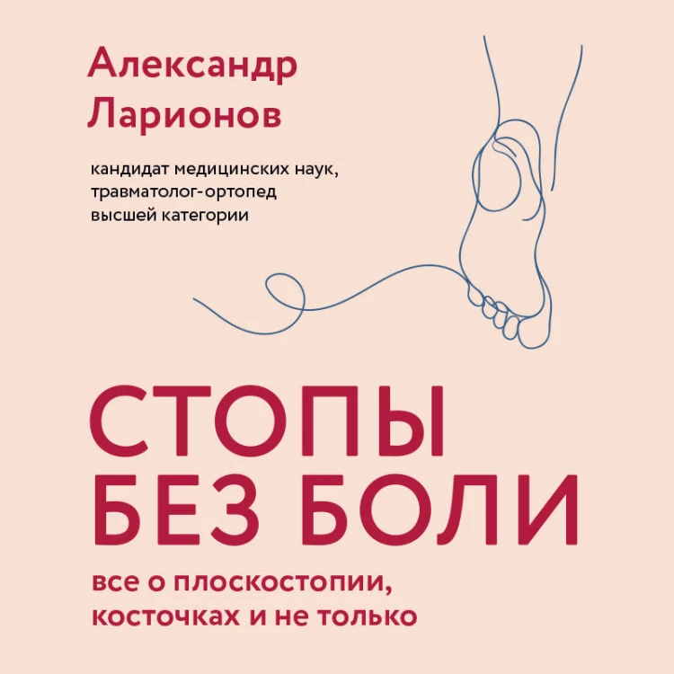 Стопы без боли. Все о плоскостопии, косточках и не только
