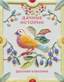 Дачные истории