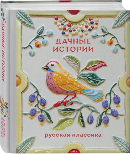 Дачные истории
