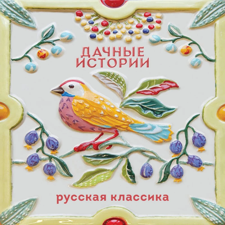 Дачные истории