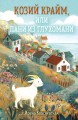 Козий крайм, или Пани из глухомани (#1) (формат клатчбук)
