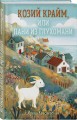Козий крайм, или Пани из глухомани (#1) (формат клатчбук)