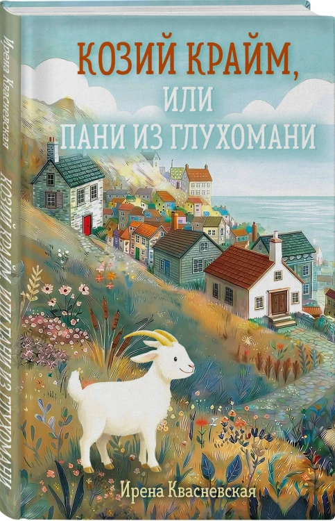 Козий крайм, или Пани из глухомани (#1) (формат клатчбук)