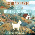 Козий крайм, или Пани из глухомани (#1) (формат клатчбук)