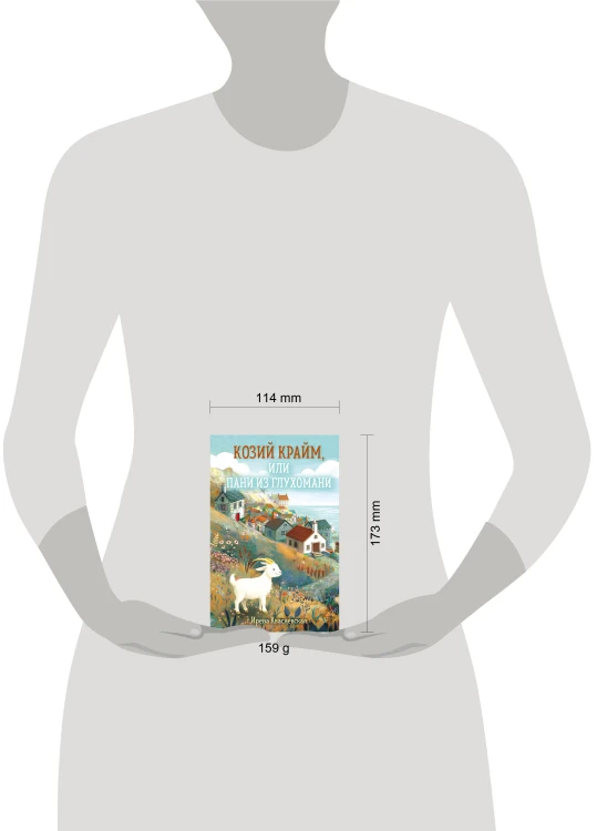 Козий крайм, или Пани из глухомани (#1) (формат клатчбук)
