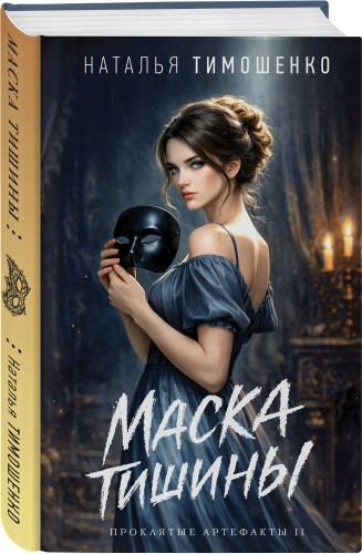 Маска тишины