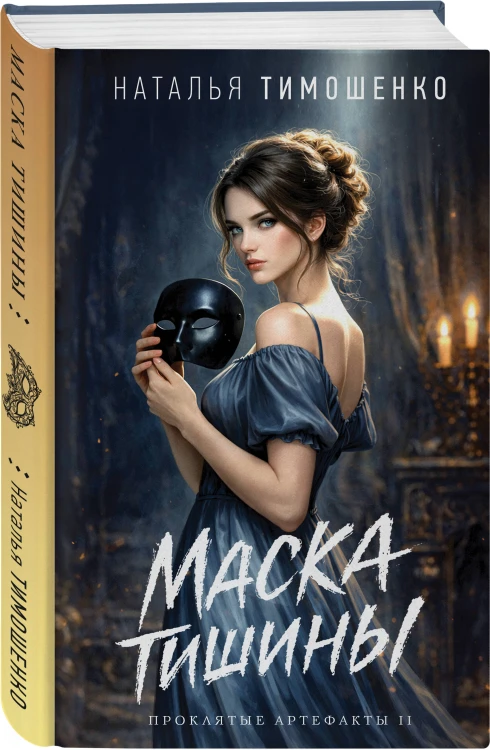 Маска тишины