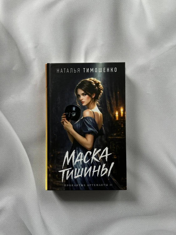Маска тишины