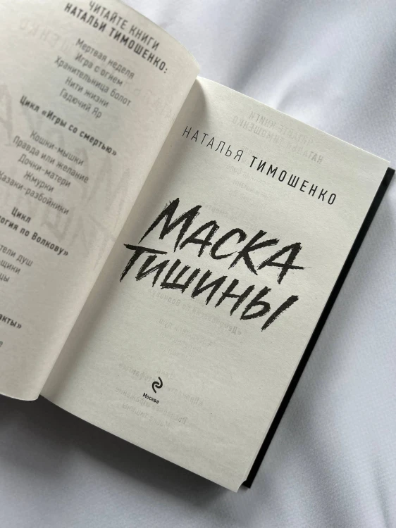 Маска тишины