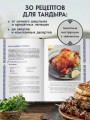 Тандыр. Рецепты настоящего вкуса