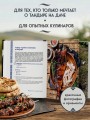 Тандыр. Рецепты настоящего вкуса