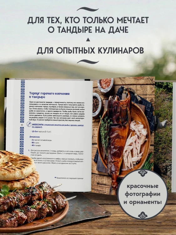 Тандыр. Рецепты настоящего вкуса
