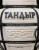 Тандыр. Рецепты настоящего вкуса